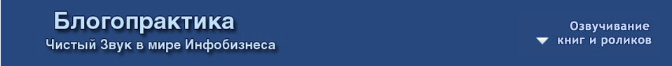 чистый звук в мире инфобизнеса